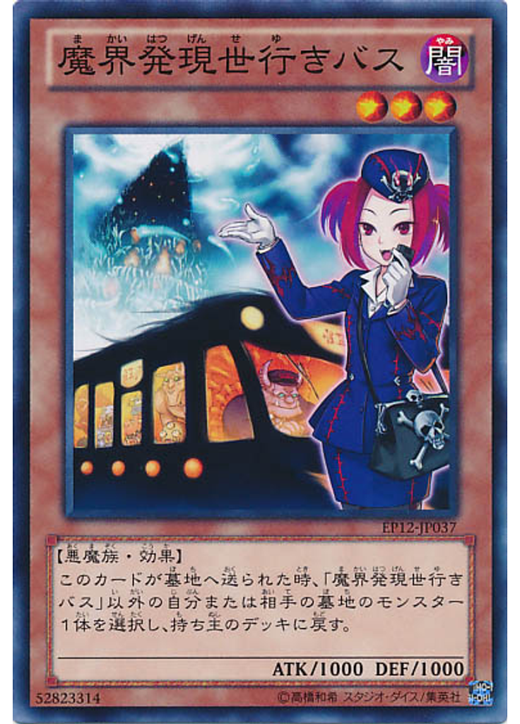 魔界発現世行きバス