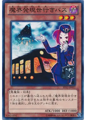 魔界発現世行きバス