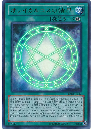 オレイカルコスの結界