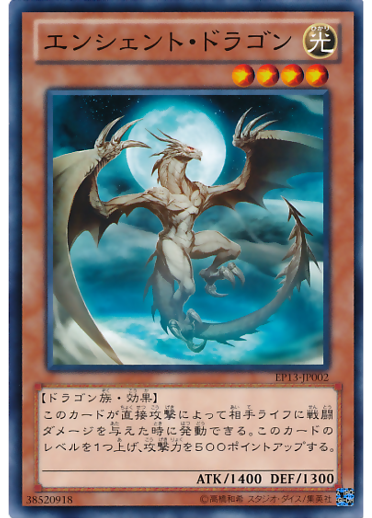 エンシェント・ドラゴン
