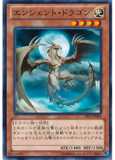 エンシェント・ドラゴン