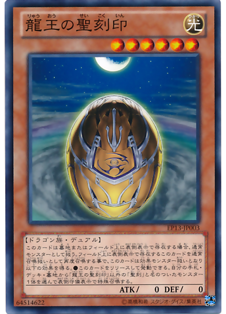 龍王の聖刻印
