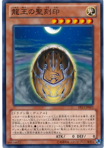 龍王の聖刻印
