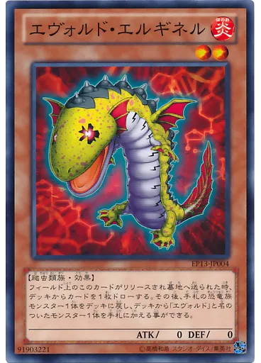 エヴォルド・エルギネル