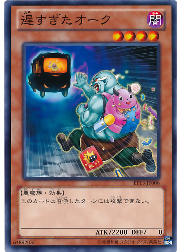 遅すぎたオーク