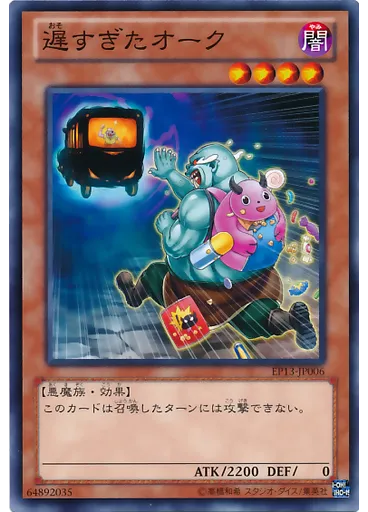 遅すぎたオーク