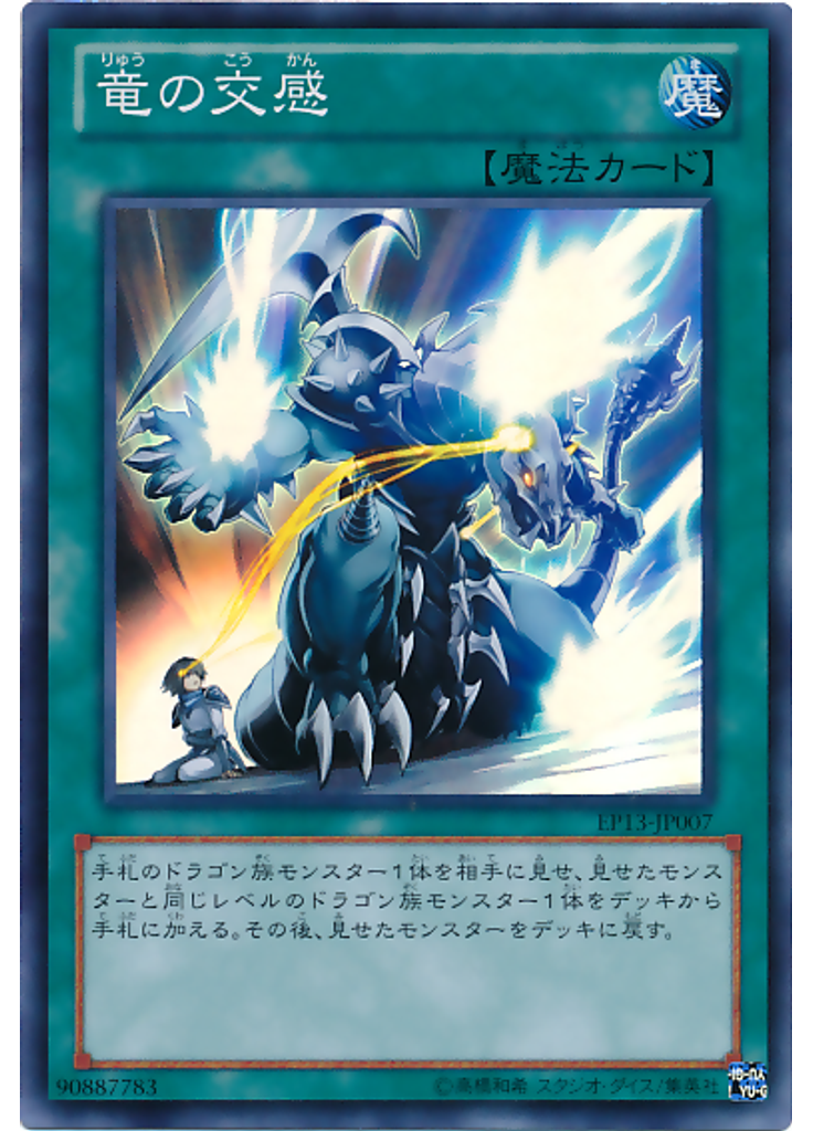 竜の交感