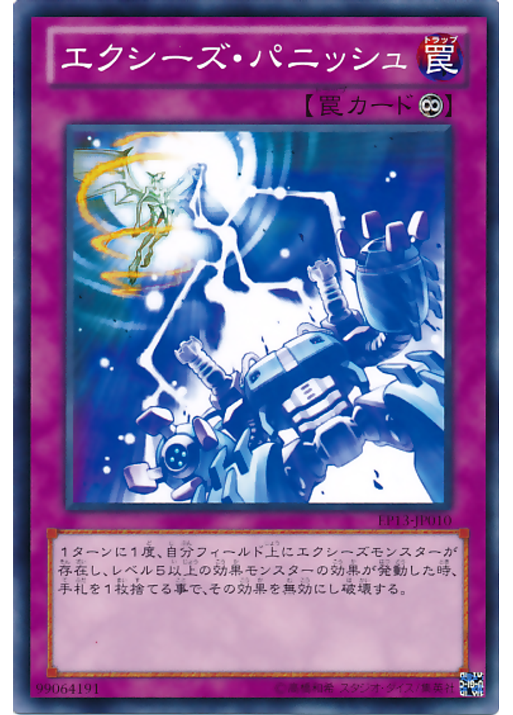 エクシーズ・パニッシュ