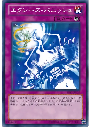 エクシーズ・パニッシュ