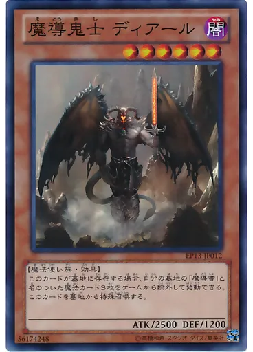 魔導鬼士 ディアール