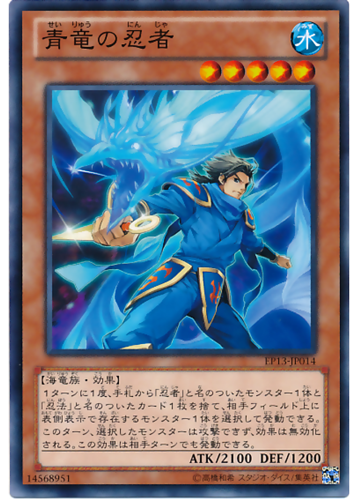 青竜の忍者
