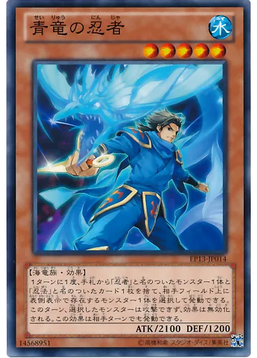 青竜の忍者