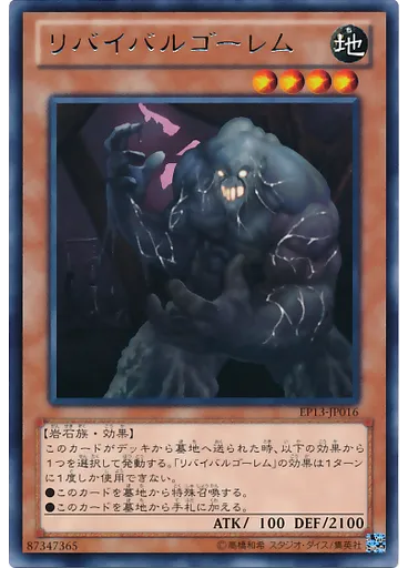 リバイバルゴーレム
