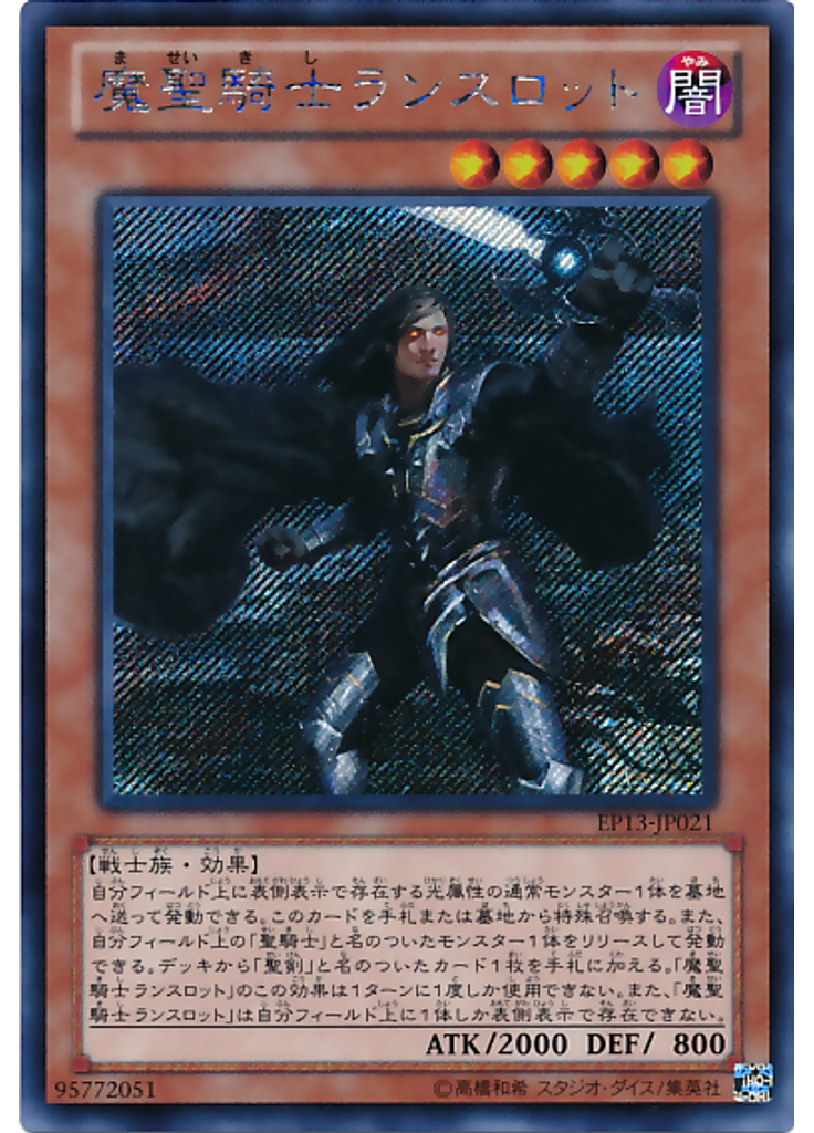 魔聖騎士ランスロット (Secret Rare)