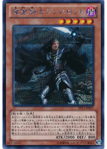 魔聖騎士ランスロット (Secret Rare)