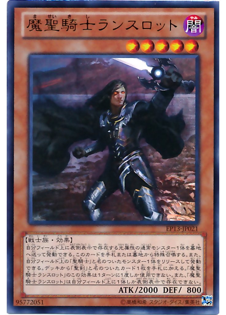魔聖騎士ランスロット