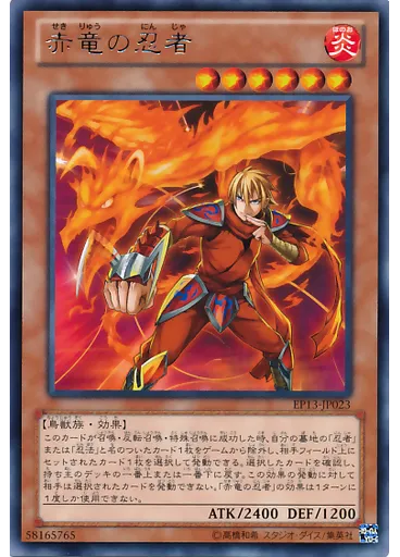 赤竜の忍者