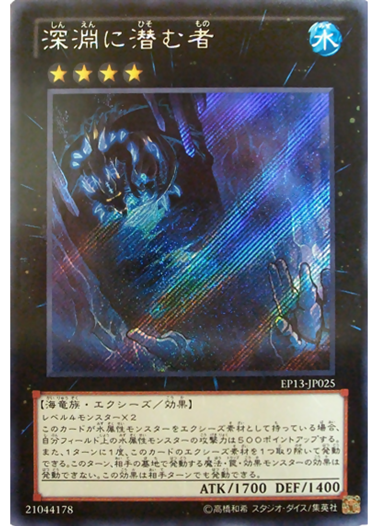 深淵に潜む者 (Secret Rare)