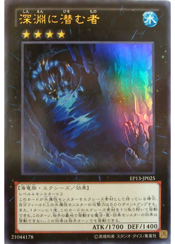 深淵に潜む者