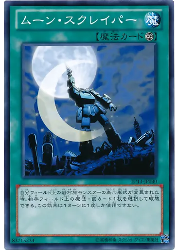 ムーン・スクレイパー