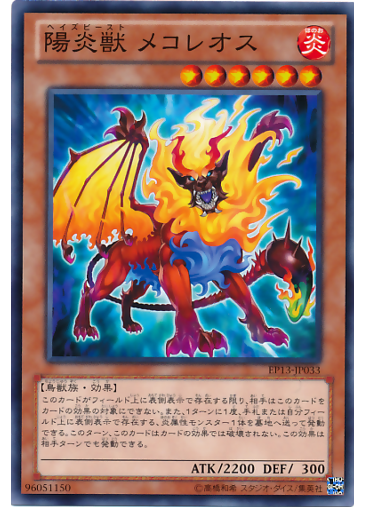 陽炎獣 メコレオス