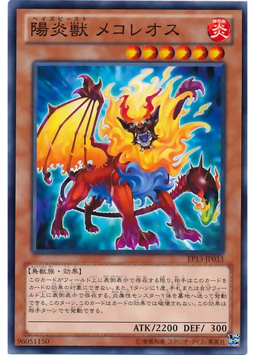 陽炎獣 メコレオス