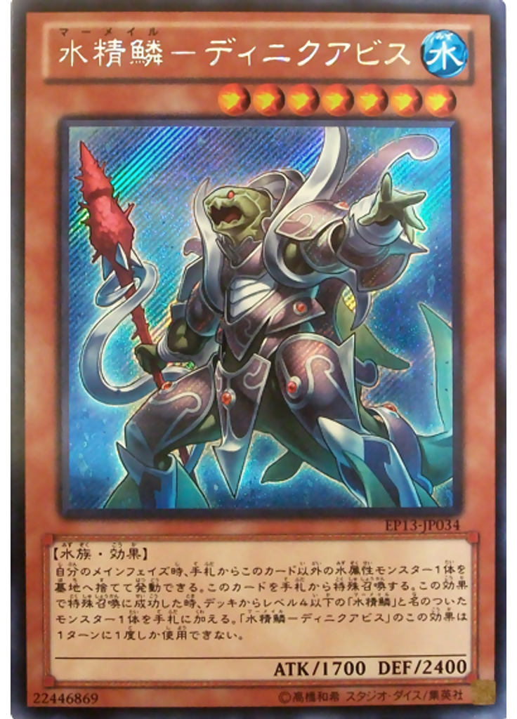 水精鱗－ディニクアビス (Secret Rare)