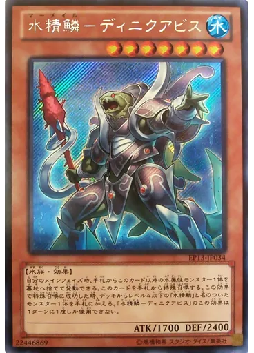 水精鱗－ディニクアビス (Secret Rare)