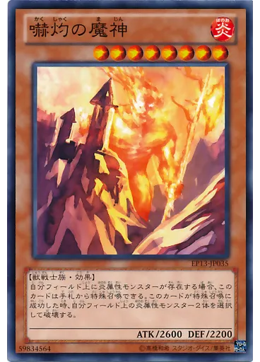 嚇灼の魔神