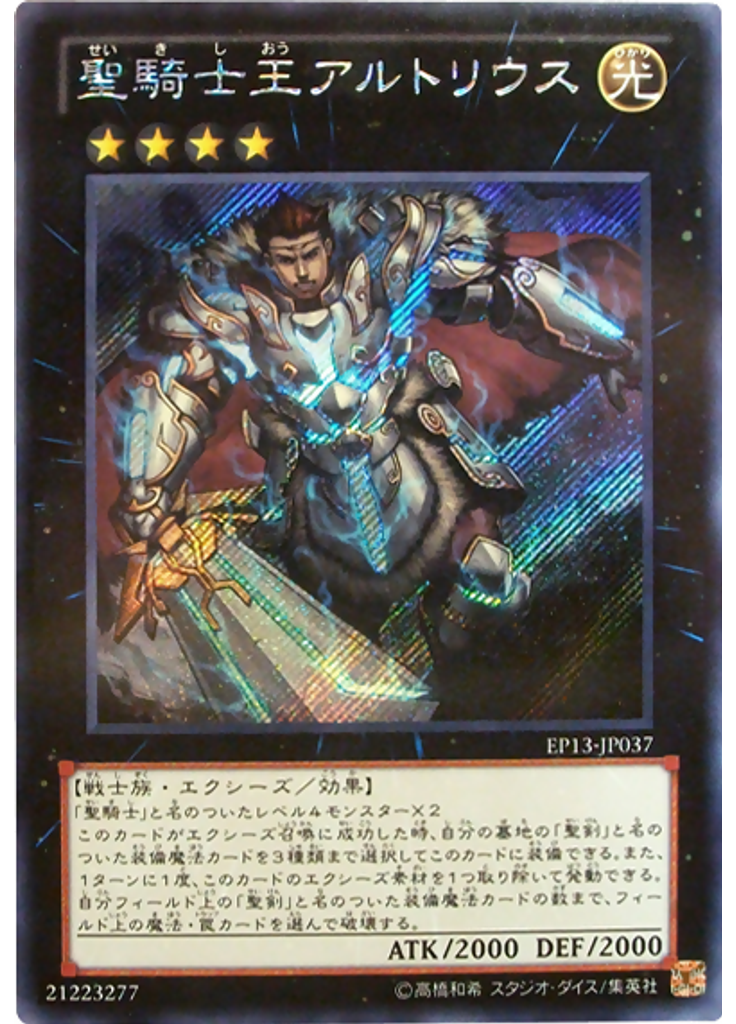 聖騎士王アルトリウス (Secret Rare)