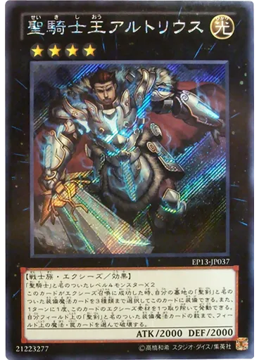 聖騎士王アルトリウス (Secret Rare)