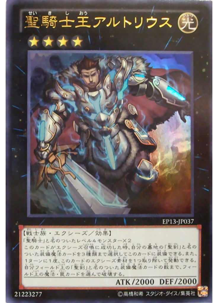 聖騎士王アルトリウス