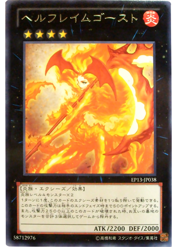 ヘルフレイムゴースト