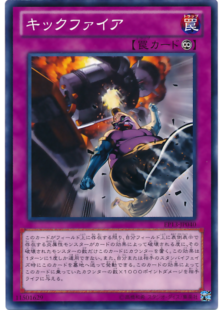 キックファイア