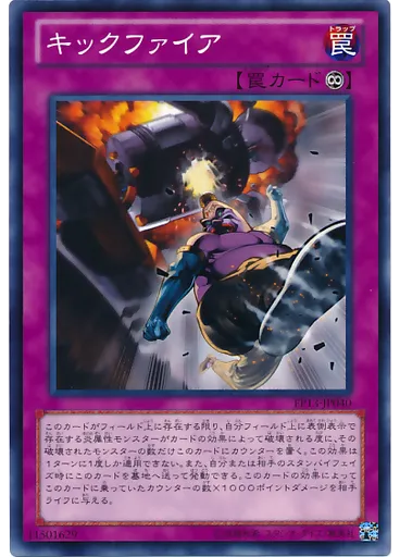 キックファイア