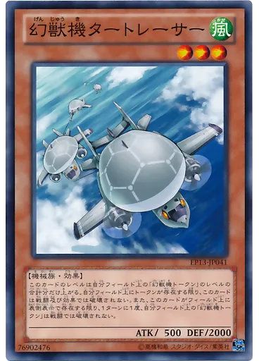 幻獣機タートレーサー