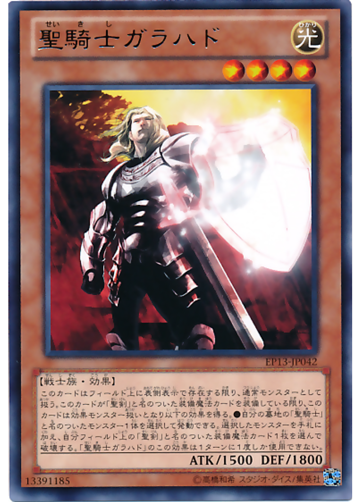 聖騎士ガラハド
