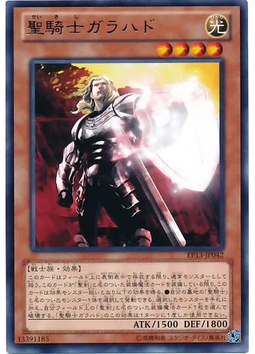 聖騎士ガラハド