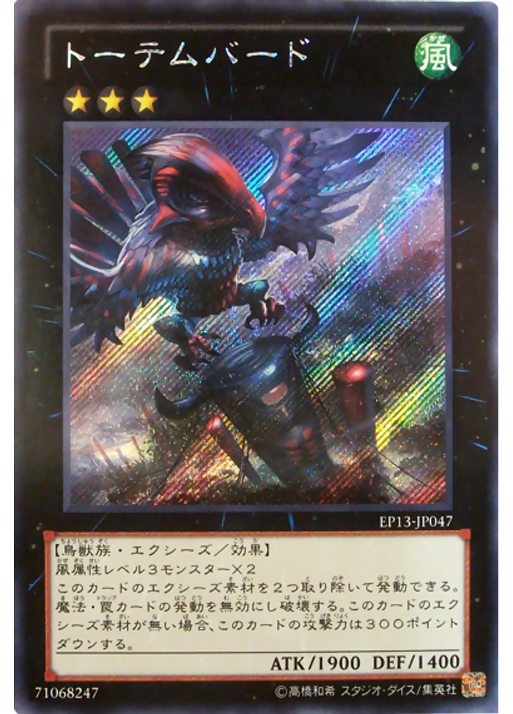 トーテムバード (Secret Rare)