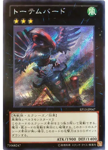 トーテムバード (Secret Rare)