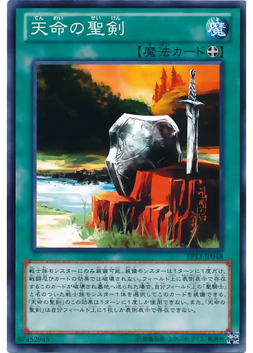 天命の聖剣
