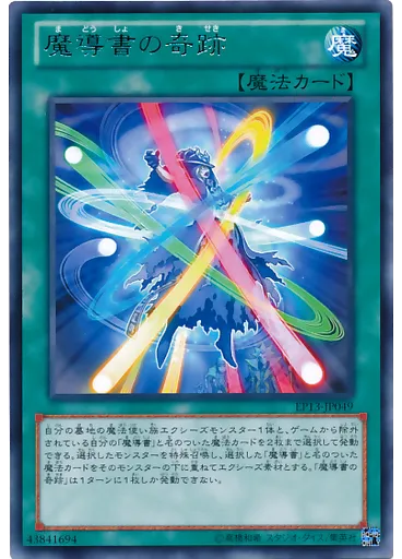 魔導書の奇跡