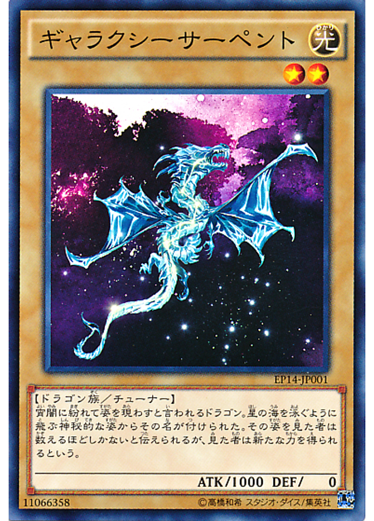 ギャラクシーサーペント