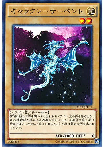 ギャラクシーサーペント