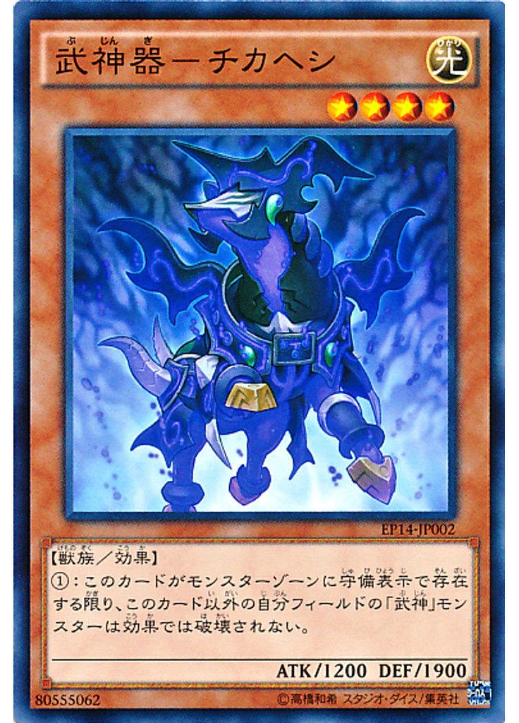 武神器－チカヘシ