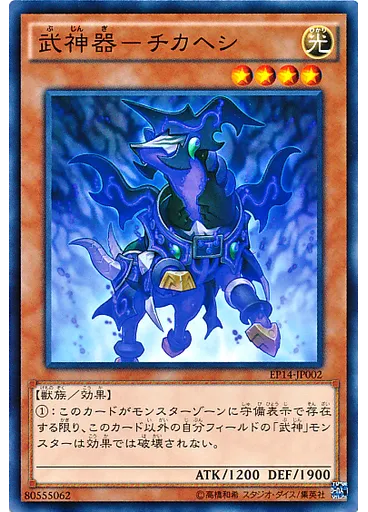 武神器－チカヘシ