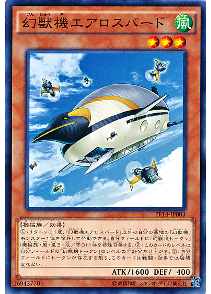 幻獣機エアロスバード