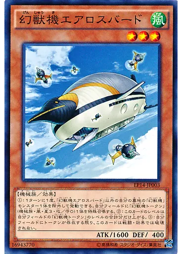 幻獣機エアロスバード