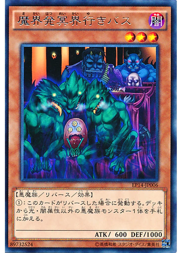 魔界発冥界行きバス