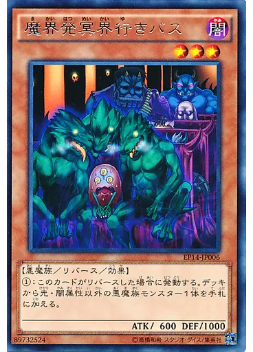 魔界発冥界行きバス